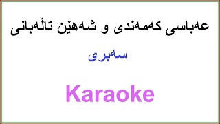 Kurdish Karaoke Shahen Talebani amp Abbas Kamandi  Sebri سه‌بری [upl. by Latsirhc]