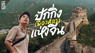 48 ชม มหานครปักกิ่ง ไขความลับตามรอย 3 มรดกโลก  VLOG [upl. by Atinrehs]