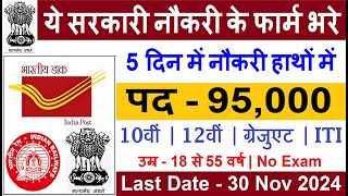 New 95000 Vacancy 2024  Top 5 Government Job Vacancy in November 2024  Latest Government Job [upl. by Meluhs]