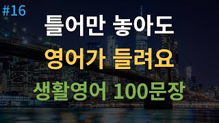 대나무 영어 기초영어회화 100문장  미국인이 매일 쓰는 생활영어 4회 반복  듣다 보면 외워집니다  자면서도 들어요  여행 영어회화  한글 발음 포함 [upl. by Ytirehc]