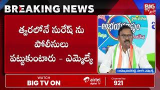 Parigi MLA Rammohan Reddy On Lagacherla Incident  సురేష్ ను దాచిపెట్టింది కేటీఆర్ యే  BIG TV [upl. by Darooge]