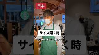 日本と海外スタバの接客の違いマスクは皆しないおすすめスタバ日本と海外の違いスタバ店員 [upl. by Yug588]