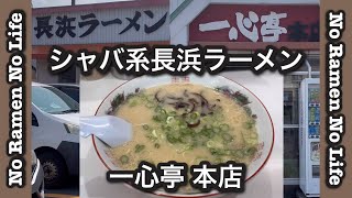 シャバ系【長浜ラーメン】【一心亭 本店】古き良き博多ラーメン [upl. by Sulakcin]