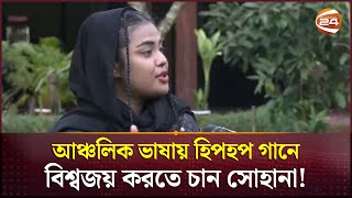 আঞ্চলিক ভাষায় হিপহপ গানে বিশ্বজয় করতে চান সোহানা  Hip Hop Song  Sohana  Coxbazar  Channel 24 [upl. by Manny]