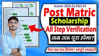 Post Matric Scholarship Verification Kab Hoga  Bihar Post Matric Scholarship Ka Paisa Kab Milega [upl. by Olympia127]