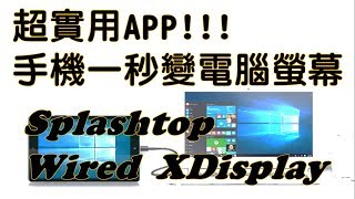 【APP】Splashtop Wired XDisplay省錢又有效率的雙螢幕下方有相關連結  晨玄 [upl. by Eybba]