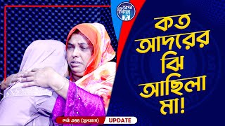 কত আদরের ঝি আছিলা মা  Apan Thikana 344 I Sultana I Final Update I [upl. by Nigem976]