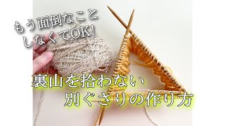 【棒針】別鎖での作り目｜面倒な裏山拾う作り目を楽〜にする方法｜Simple cast on method [upl. by Rosenblast21]