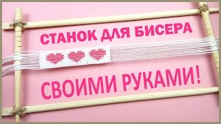 Как сделать СТАНОК для БИСЕРА СВОИМИ РУКАМИ ❤️ BEAD Weaving FRAME DIY ❤️ [upl. by Irama624]