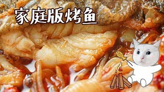 【家庭版烤鱼】不用再排队了！在家就能做的快手烤鱼 [upl. by Ut212]