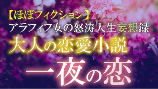 【ほぼフィクション】一夜の恋【大人の恋愛小説】 [upl. by Nodnalb]