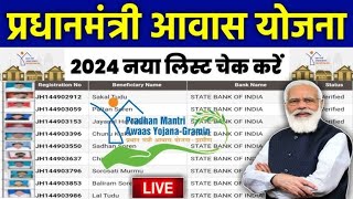 Pradhan Mantri Awas Yojana List 202425  PMAYG New List 2024  PM Awas Yojana List Kaise Dekhe 2024 [upl. by Anabella]