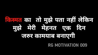 किस्मत का तो मुझे पता नहीं लेकिन मुझे मेरी मेहनत एक दिन जरुर suscess motivation shortvideo [upl. by Nilpik]