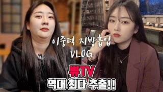 이중턱 지방흡입 드라마틱 Vlog 쀼tv 역대 최다 추출‼ 몇 cc 뽑았게요 수술 후 한 달 차 필터 없는 리얼 직캠 영상📽 턱선이 살아있네😆쀼 [upl. by Lana]