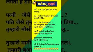 दम है तो हंसी रोक कर दिखाओ 😜😆 Funny jokes  Chutkule shorts funnyjokes chutkule majedarpaheli [upl. by Gilburt]