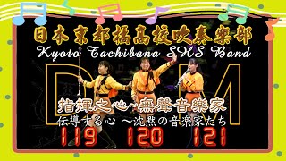 京都橘高等学校吹奏楽部～オレンジの悪魔～119DM〜120DM〜121DMKyoto Tachibana High School Brass Band Orange Devil [upl. by Ecyak]