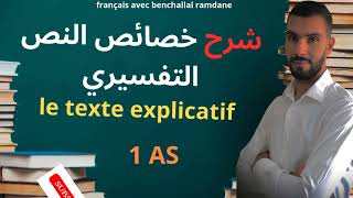 فرنسية الدرس 01 ما هو النص التفسيري le texte explicatif أفضل شرح و مراجعة [upl. by Lara]