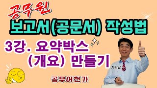 공무원 보고서 작성법 quot요약박스quot ✍️잘 만드는법 공문서 기안문 잘 쓰는법🎖 [upl. by Burgener]