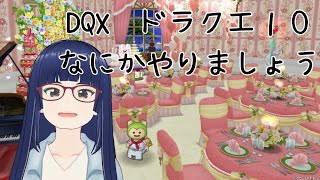 【朝ドラ】DQX 作業と雑談よ【久しぶり、体調崩していたでござる】 [upl. by Atsyrk472]