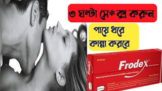 ফ্রোডেক্স frodex tablet এর কাজ কি  ফ্রোডেক্স ট্যাবলেট খাওয়ার নিয়ম  frodex tablet এর দাম কত [upl. by David946]