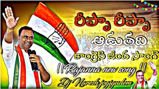 Repa Repa Aaduthadi Congress Jeenda Song  rajanna new song NalgondaGaddarNarsannaOfficial [upl. by Wedurn983]