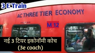 नई 3e ट्रेन क्या है ll New 3E Coach In Train ll All Positive And Negative Features Of 3E Train ll [upl. by Munson]