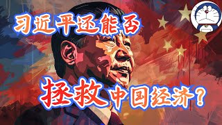 方脸说：习近平还是否能拯救中国经济？中国还能再来一次改革开放吗？改革开放20 [upl. by Mechelle342]