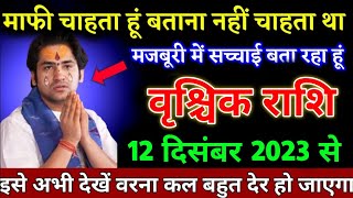 वृश्चिक राशि वालों 12 दिसंबर 2022 से इसे अभी देखें वरना कल बहुत देर हो जाएगा। Vrishchik Rashi [upl. by Vasily]