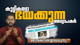 കുട്ടികളെ ഭയന്ന് പഠിപ്പിക്കുന്ന അധ്യാപകർ  Students and Teachers [upl. by Enilegnave]