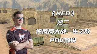 CS世界大赛 CS16唯一战神Neo 逆风局大战一生之敌f0rest森林哥！ [upl. by Hubert]