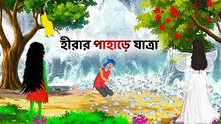 হীরার পাহাড়ে যাত্রা  Rupkothar Bangla Golpo  Bengali Moral Stories Cartoon  Story Bird [upl. by Mcintosh428]