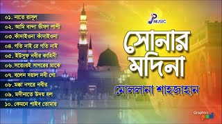 Maolana Shahjahan  Sonar Modina  সোনার মদিনা  Bangla Islamic Song  PSP Music [upl. by Farlay]