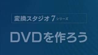 変換スタジオ7 シリーズ かんたん動画 「DVDを作る」 [upl. by Thornburg]