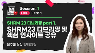 SHRM23 디브리핑 Part 1 이번 SHRM23 핵심 인사이트는 무엇일까ㅣ월간휴넷 Session1 [upl. by Aisak396]