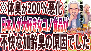 【なぜ報道しない？】「加齢臭が2倍に爆増！？50を超えたら体中がどんどん臭くなるアレだけは食べるな！」を世界一わかりやすく要約してみた【本要約】 [upl. by Aicyle]