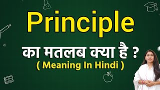 Principle meaning in hindi  Principle ka matlab kya hota hai  Word meaning [upl. by Llejk]