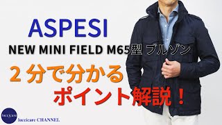 ASPESI NEW MINI FIELD M65型 ブルゾン 2分で分かる ポイント解説！ [upl. by Aivatnahs992]