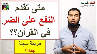 متشابهات القرآن متى تقدم النفع على الضر في آيات القرآن، طريقة سهلة جدااااً mutashabihat [upl. by Ysle216]