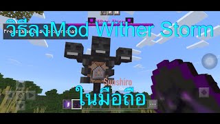 วิธีลงMod Wither Storm ในมือถือ How to download and install Wither Storm mod in Minecraft PE [upl. by Aicila717]