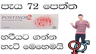 පොස්ටිනෝ හරියට ගන්න හැටි how to use postinor tablet quick guide [upl. by Notse]