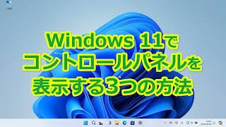 Windows 11でコントロールパネルを表示する3つの方法 [upl. by Arvo]