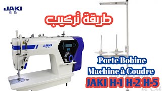 طريقة تركيب Porte Bobine machine à coudre JAKI H1 H2 H5 [upl. by Lothaire578]