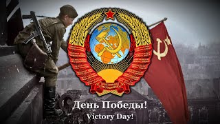 quotDen Pobedyquot  Russian Victory Day Song [upl. by Zeidman]