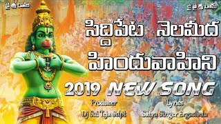 Siddipeta Nela meeda Hinduvahini New Song 2019  Dj Sai Teja Sdpt [upl. by Cynth]