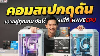 คอมสเปกดุดันเอาอยู่ทุกเกม จัดได้แล้ววันนี้ที่ iHAVECPU [upl. by Nils]