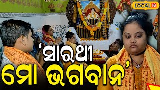 ପୁଣି ମାତିଲେ ସାରଥୀ ଭକ୍ତ । Followers of Sarathi Baba Take Out ‘Paduka Procession In Odisha local18 [upl. by Hannover]