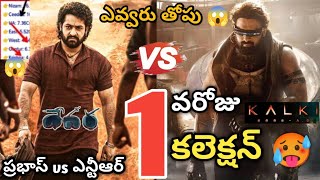 Devara Movie Collection VS Kalki  Prabhas VS NTR  Devara Collections Telugu [upl. by Hiltner]