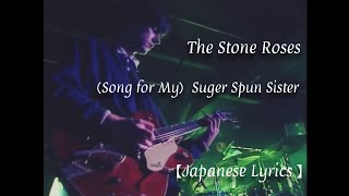 【和訳】（Song for My）Suger Spun Sister  The Stone Roses [upl. by Lednek67]