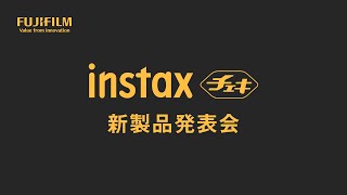 “チェキ”「INSTAX mini 99™」新製品発表会／富士フイルム [upl. by Emlen]