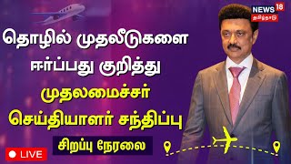 CM MK Stalin US Visit LIVE தொழில் முதலீடுகளை ஈர்ப்பது குறித்து முதலமைச்சர் செய்தியாளர் சந்திப்பு [upl. by Annaeirb]